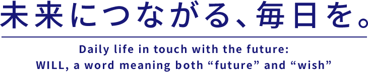 未来につながる、毎日を。